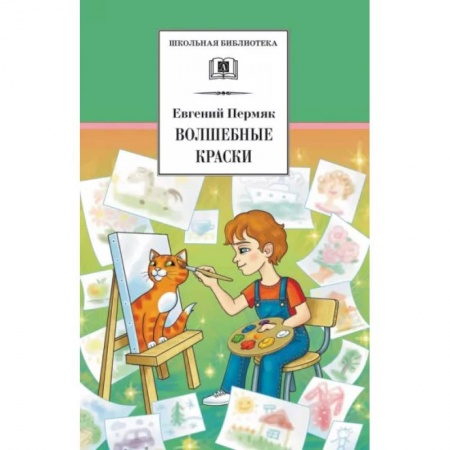 Произведения школьной программы, книга Волшебные краски купить по скидке