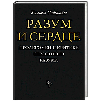 Разум и сердце. Пролегомен к критике страстного разума