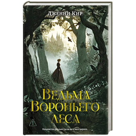 Зарубежный детектив, книга Ведьма Вороньего леса купить по скидке