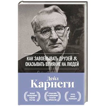 Психология общения. Межличностные коммуникации, книга Как завоевывать друзей и оказывать влияние на людей. Оригинальное издание купить по скидке