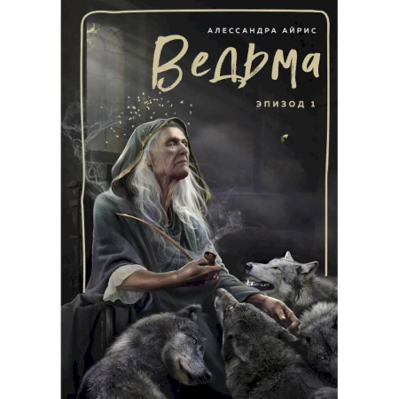 Колдовство. Практическая магия, книга Ведьма. Эпизод 1 купить по скидке