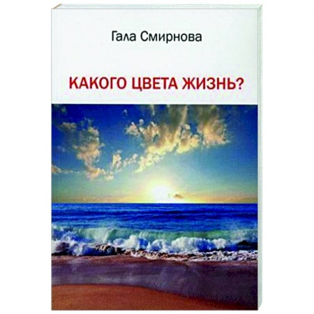 Русская поэзия, книга Какого цвета жизнь? купить по скидке