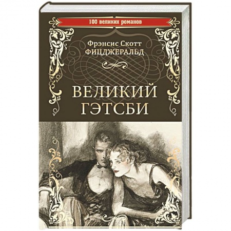 Зарубежная классика, книга Великий Гэтсби купить по скидке