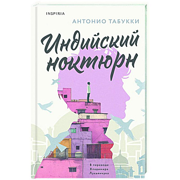 Индийский ноктюрн