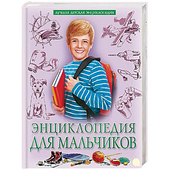 Энциклопедия для мальчиков