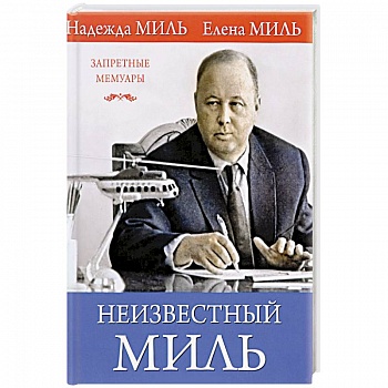Неизвестный Миль