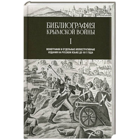 История, книга Библиография Крымской войны купить по скидке