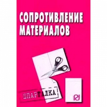 Сопротивление материалов. Шпаргалка Сопротивление материалов. Шпаргалка