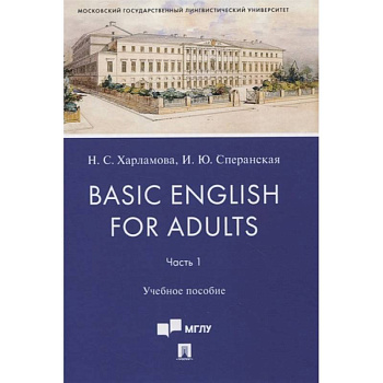 Basic English for Adults. Часть 1. Учебное пособие Basic English for Adults. Часть 1. Учебное пособие