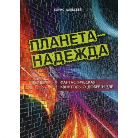 Другие эзотерические учения, книга Планета - Надежда. Фантастическая квинтоль о добре и зле купить по скидке