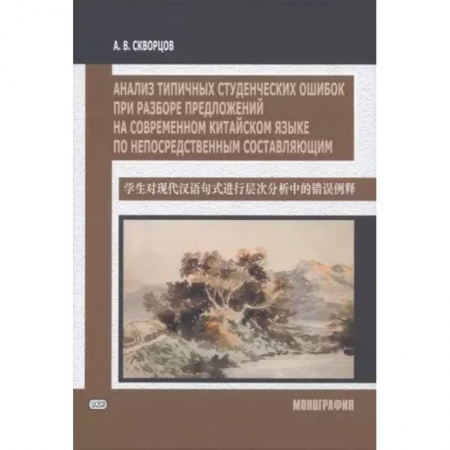 Китайский язык, книга Анализ типичных студенческих ошибок при разборе предложений на современном китайском языке по непосредственным составляющим. Монография купить по скидке