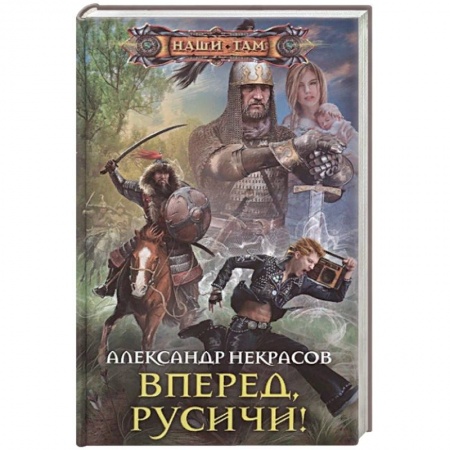 Боевая фантастика, книга Вперед, русичи! купить по скидке