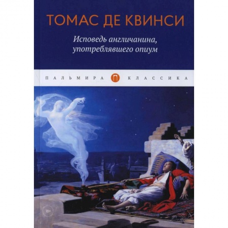 Зарубежная классика, книга Исповедь англичанина, употреблявшего опиум купить по скидке