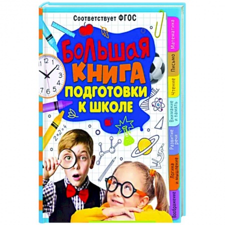Общая подготовка к школе, книга Большая книга подготовки к школе купить по скидке