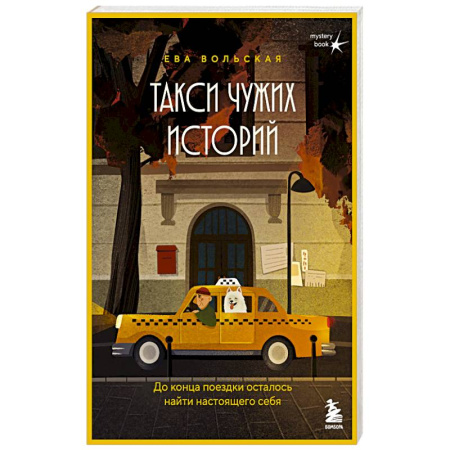 Отечественный женский детектив, книга Такси чужих историй. До конца поездки осталось найти настоящего себя купить по скидке