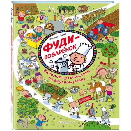 Кроссворды, головоломки, комиксы, книга Фуди-поваренок.  Веселое путешествие по вкусному миру купить по скидке