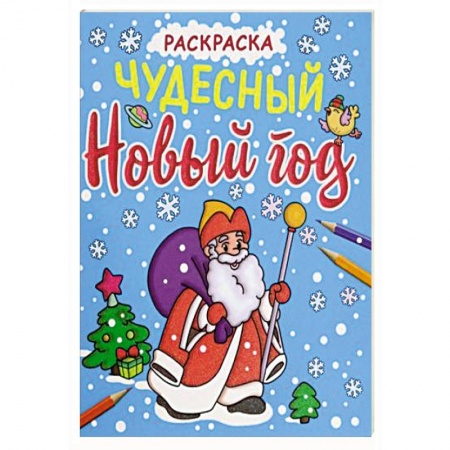 Новогодняя тема, книга Раскраска. Чудесный Новый год купить по скидке
