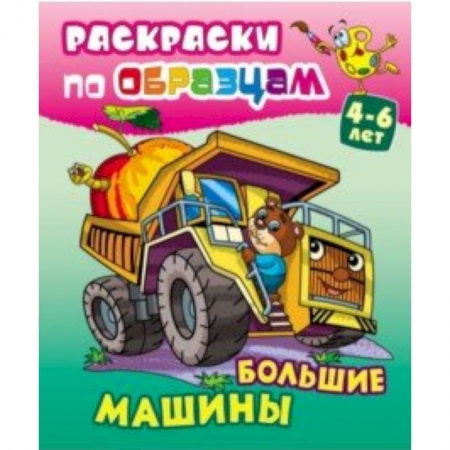 Транспорт. Армия, книга Большие машины купить по скидке