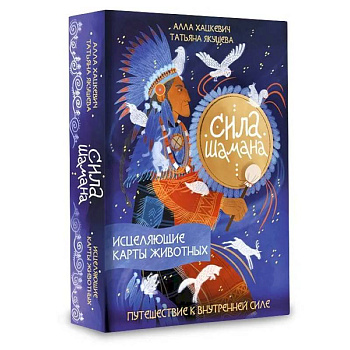 Сила шамана: исцеляющие карты животных