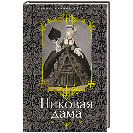 Русская классика, книга Пиковая дама: повести, рассказы купить по скидке