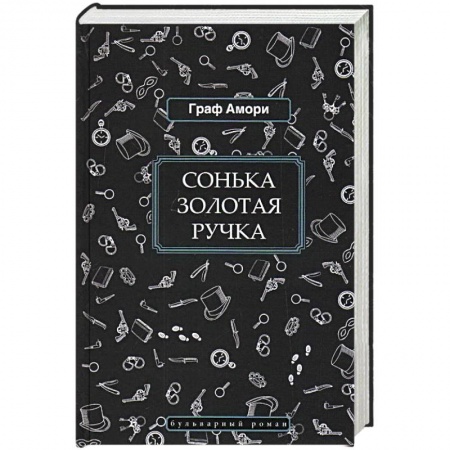 Историческая отечественная проза, книга Сонька Золотая Ручка купить по скидке