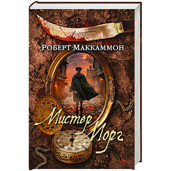 Мистер Морг