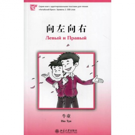 Домашнее чтение, книга Левый и Правый купить по скидке