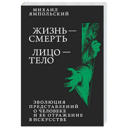 Русские философы, книга Жизнь - смерть. Лицо - тело: Эволюция представлений о человеке и ее отражение в искусстве. Идея выставки, которой не было купить по скидке