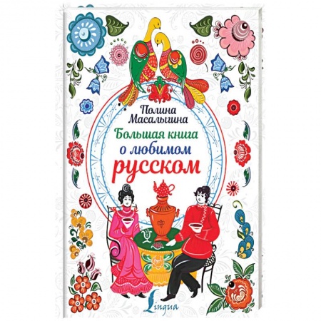 Общее языкознание, книга Большая книга о любимом русском купить по скидке