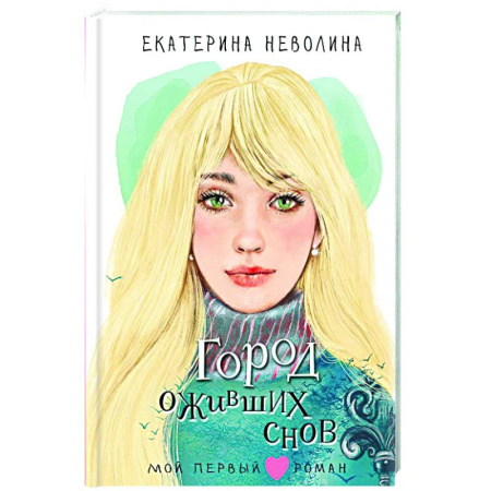 Молодежная литература, книга Город оживших снов купить по скидке