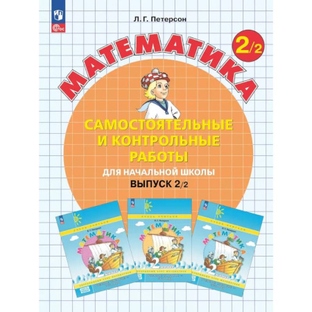Математика, книга Математика. 2 класс. Самостоятельные и контрольные работы для начальной школы: Учебное пособие. Выпуск 2. Вариант 2. 2-е издание купить по скидке