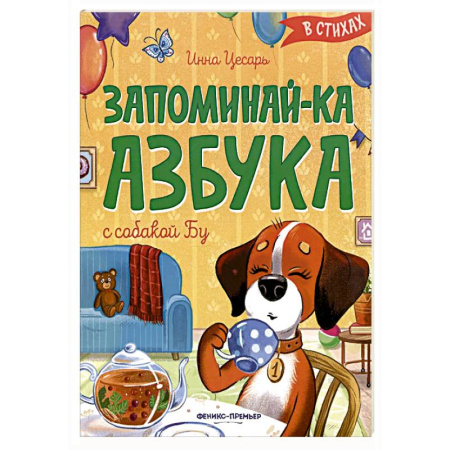 Азбука. Букварь, книга Запоминай-ка. Азбука с собакой Бу в стихах купить по скидке