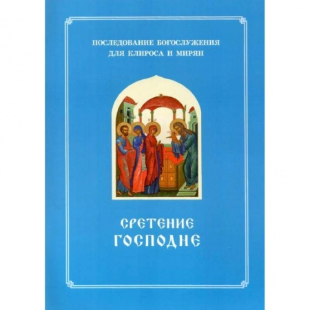 Книги, книга Сретение Господне. Последование Богослужения наряду. Для клироса и мирян купить по скидке