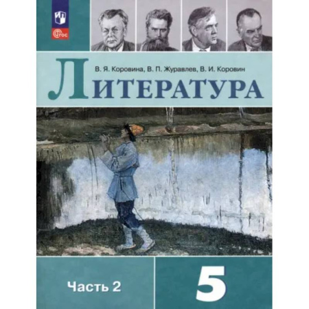 Литература, книга Литература. 5 класс. Учебник. Часть 2 купить по скидке