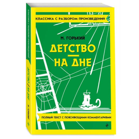 Литература, книга Детство. На дне купить по скидке