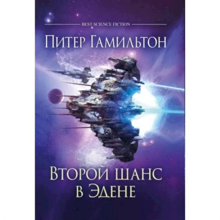 Боевая фантастика, книга Второй шанс в Эдене купить по скидке