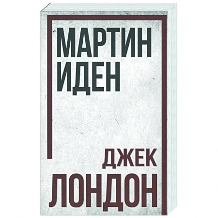 Зарубежная классика, книга Мартин Иден купить по скидке