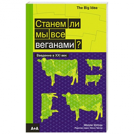 Вегетарианская кухня, книга Станем ли мы все веганами? купить по скидке