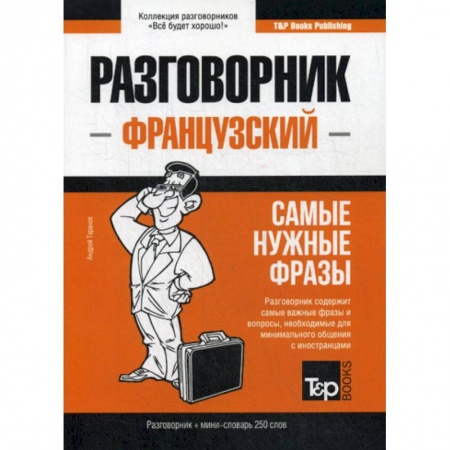 Словари, книга Французский разговорник и мини-словарь 250 слов купить по скидке
