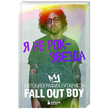 Я не рок-звезда. Автобиография гитариста Fall Out Boy