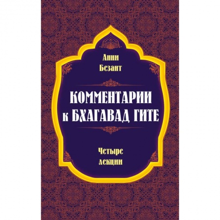 Другие эзотерические учения, книга Комментарии к Бхагавад Гите купить по скидке
