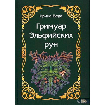 Гримуар Эльфийских рун