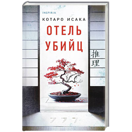 Триллеры, книга Отель убийц купить по скидке