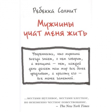 Психология личности, книга Мужчины учат меня жить купить по скидке