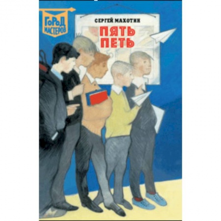 Повести и рассказы о детях, книга Пять Петь купить по скидке