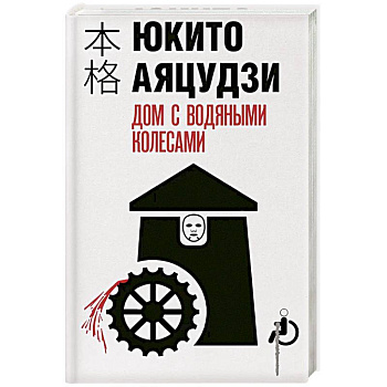 Дом с водяными колесами