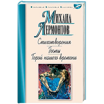Стихотворения.Поэмы.Герой нашего времени