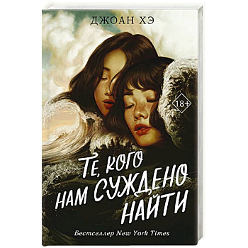 Те, кого нам суждено найти