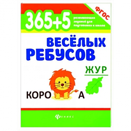 Кроссворды, головоломки, комиксы, книга 365+5 веселых ребусов купить по скидке