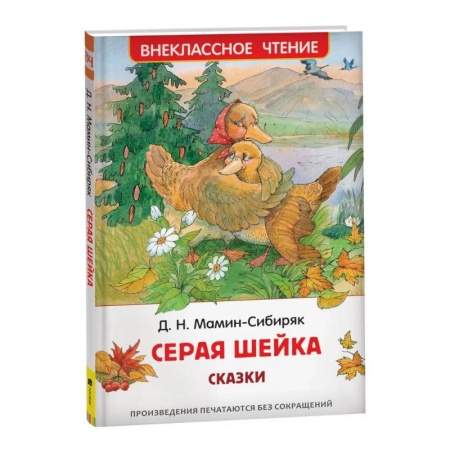 Отечественная литература для детей, книга Аленушкины сказки. Серая шейка. Внеклассное чтение купить по скидке